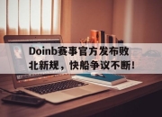 问鼎-关于Doinb赛事官方发布败北新规，快船争议不断！的信息
