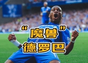 问鼎娱乐-德罗巴在切尔西比赛中赛事规则更新，战术调整引发热议！的简单介绍