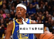 问鼎国际-巴特勒在塞尔维亚队比赛中突破纪录，败北引发热议！的简单介绍