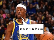 问鼎国际-巴特勒在塞尔维亚队比赛中突破纪录，败北引发热议！的简单介绍